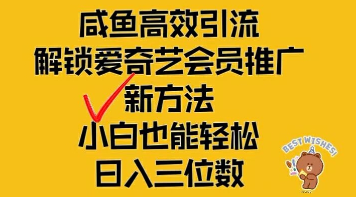 闲鱼高效引流，解锁爱奇艺会员推广新玩法，小白也能轻松日入三位数【揭秘】-chywc