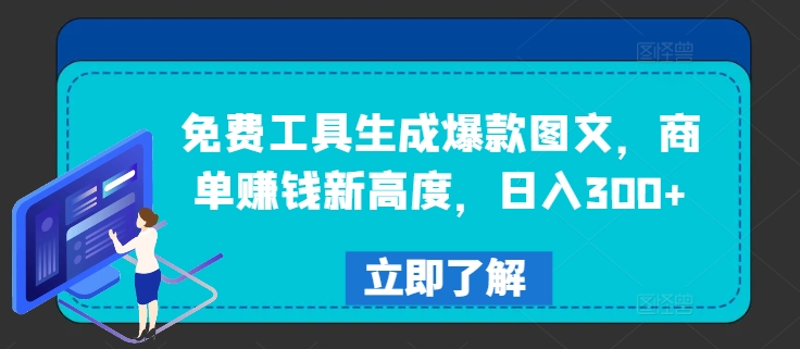 免费工具生成爆款图文，商单赚钱新高度，日入300+【揭秘】-chywc