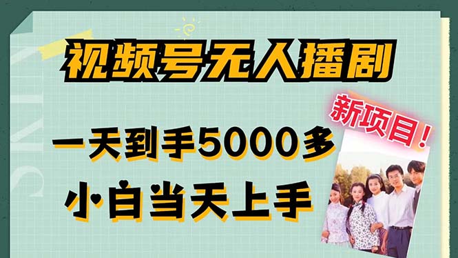 视频号无人播剧，拉爆流量不违规，一天到手5000多，小白当天上手，多…-chywc