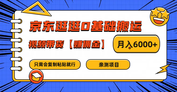 京东逛逛0基础搬运、视频带货赚佣金月入6000+ 只需要会复制粘贴就行-chywc