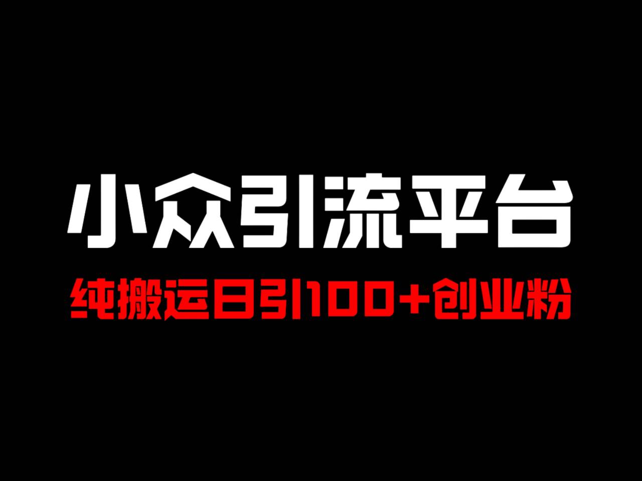 冷门引流平台，纯搬运日引100+高质量年轻创业粉！-chywc