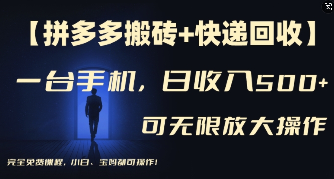 【拼多多搬砖+快递回收】一台手机，日入500+，多号矩阵收益无上限，小白宝妈都可操作-chywc