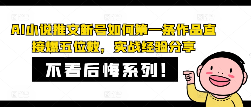 AI小说推文新号如何第一条作品直接爆五位数，实战经验分享-chywc