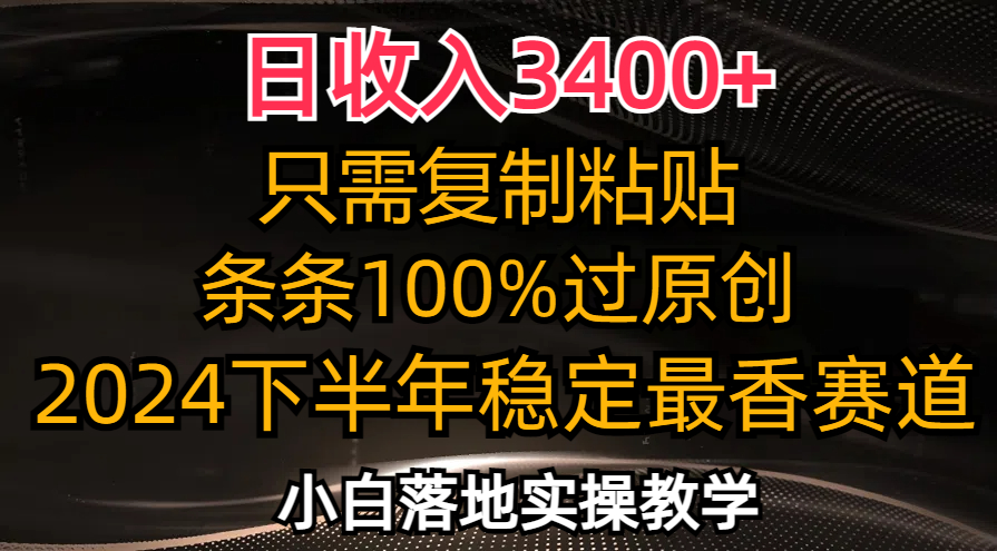 日收入3400+，只需复制粘贴，条条过原创，2024下半年最香赛道，小白也…-chywc