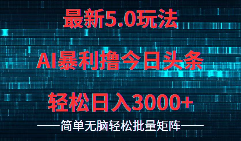 今日头条5.0最新暴利玩法，轻松日入3000+-chywc