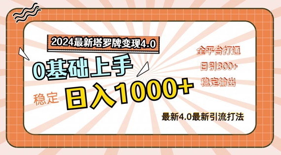 2024最新塔罗牌变现4.0，稳定日入1k+，零基础上手，全平台打通【揭秘】-chywc