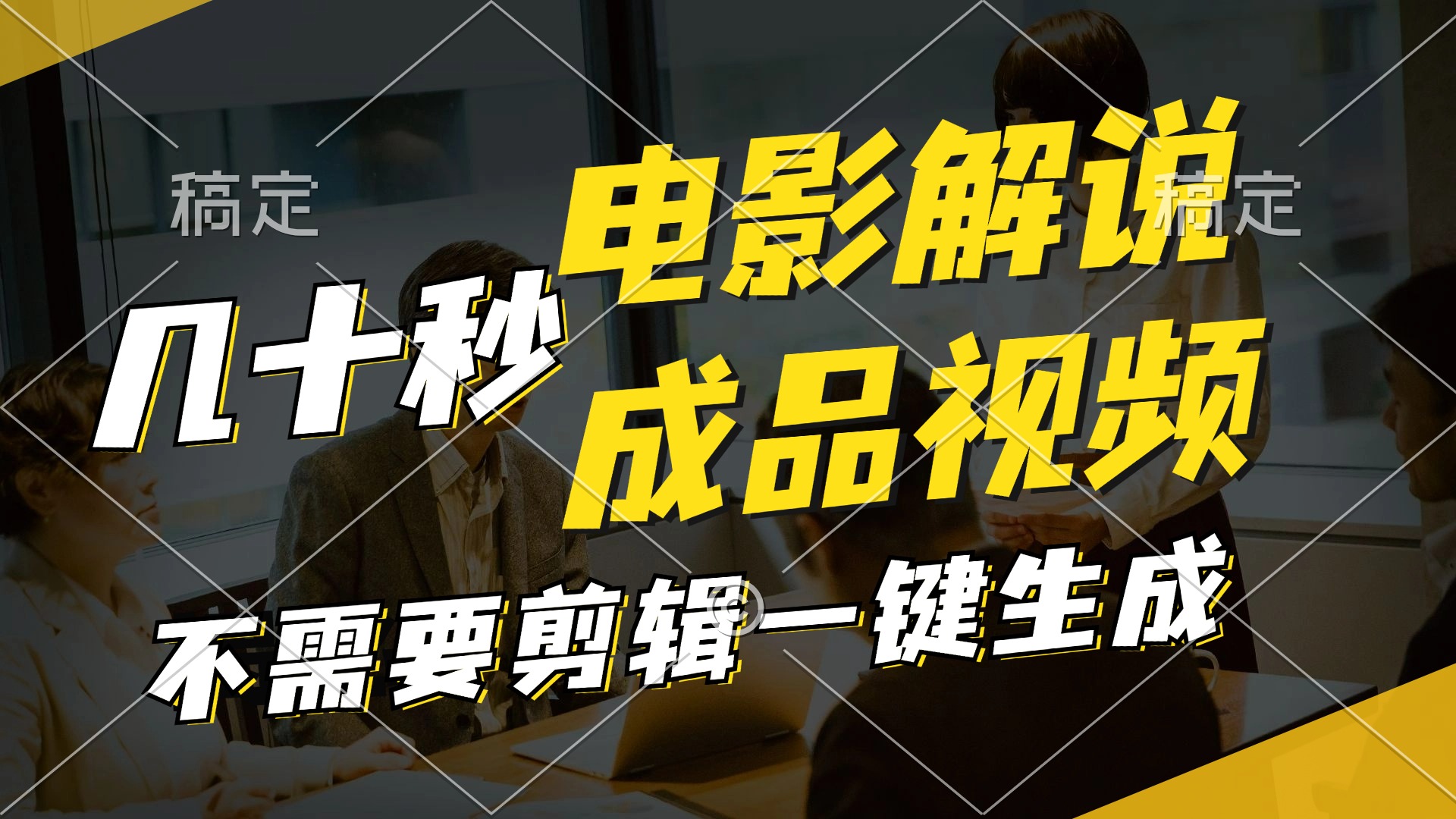 一键生成原创影视解说视频，十秒钟生成文案，解说，背景音乐视频成品-chywc