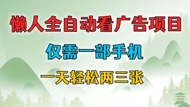 懒人全自动看广告项目，仅需一部手机，每天轻松两三张-chywc