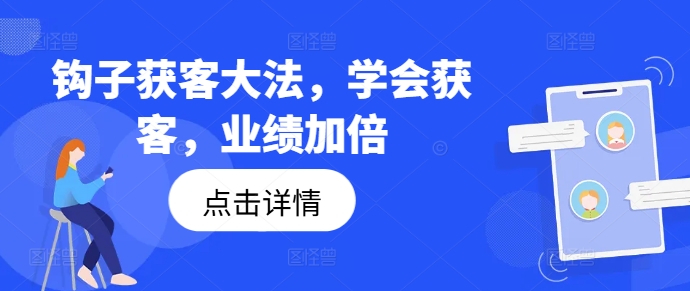 钩子获客大法，学会获客，业绩加倍-chywc