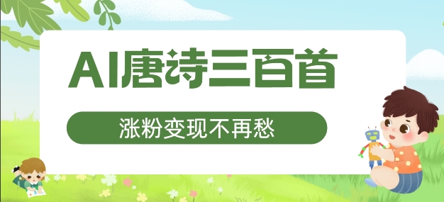 AI唐诗三百首，涨粉变现不再愁，非常适合宝妈的副业【揭秘】-chywc