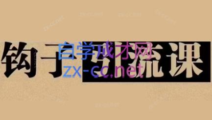 中神通·钩子引流课-chywc