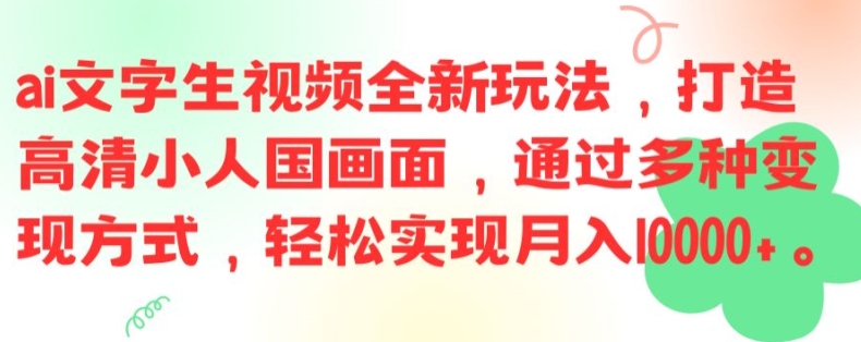 ai文字生视频全新玩法，打造高清小人国画面，通过多种变现方式，轻松实现月入1W+【揭秘】-chywc