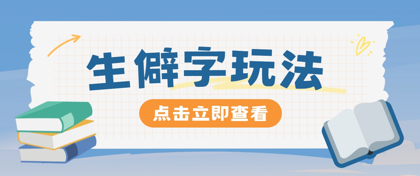 抖音小红书生僻字玩法，单条视频涨粉3000+，操作简单，手把手教你-chywc