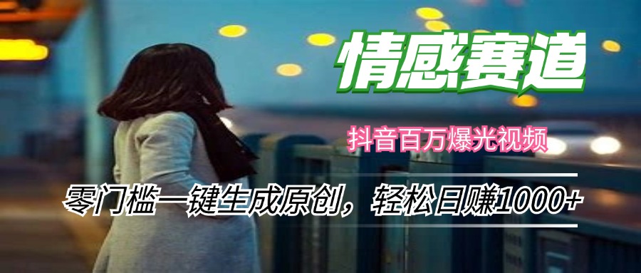 情感小众赛道，零门槛一键生成原创，轻松日赚1000+-chywc