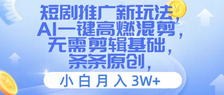 短剧推广新玩法，AI一键高燃混剪，无需剪辑基础，条条原创，小白月入3W+【揭秘】-chywc