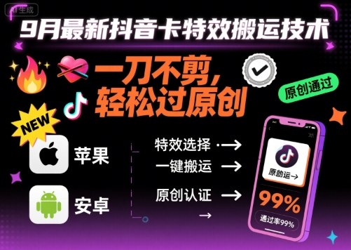 9月最新抖音卡特效搬运技术，一刀不剪，轻松过原创，苹果安卓可以-chywc