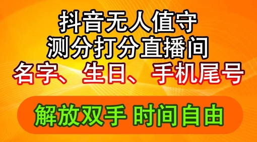 2024年抖音撸音浪新玩法：生日尾号打分测分无人直播，每日轻松赚2500+【揭秘】-chywc