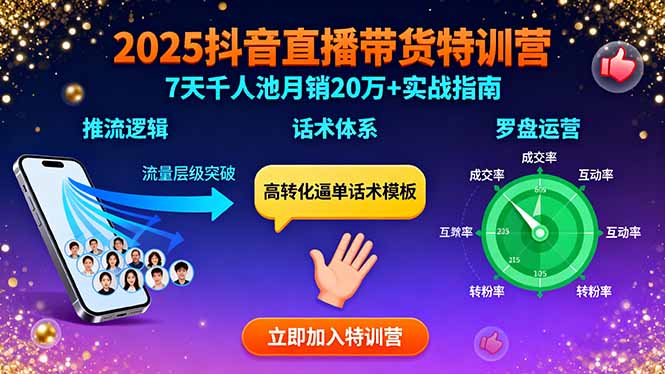 2025抖音直播带货特训：推流逻辑、话术体系、罗盘运营,7天千人池月销20万+-chywc