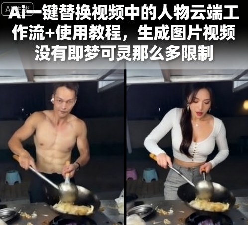 Ai一键替换视频中的人物云端工作流+使用教程，生成图片视频没有即梦可灵那么多限制-chywc