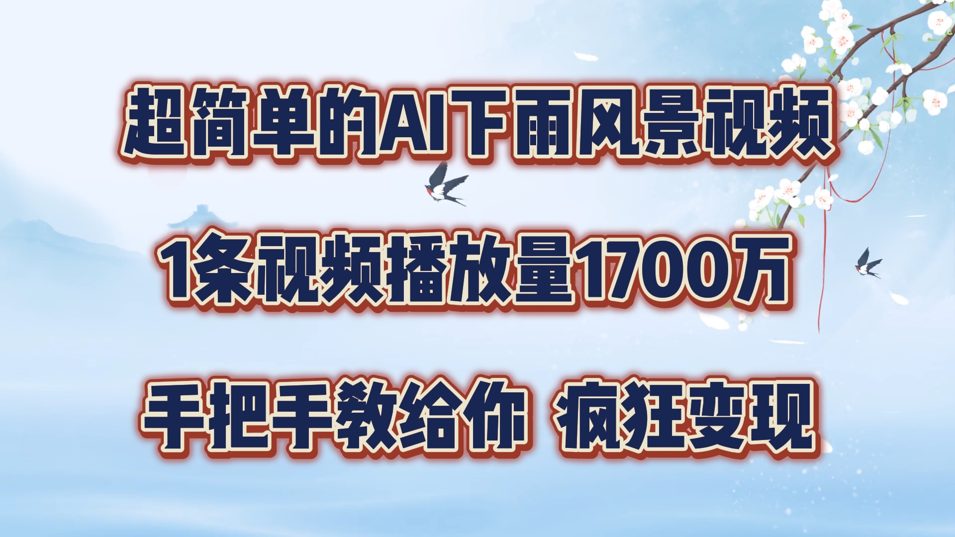 超简单的AI下雨风景视频，1条视频播放量1700万，手把手教给你【揭秘】-chywc