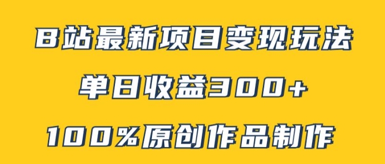 B站最新变现项目玩法，100%原创作品轻松制作，矩阵操作单日收益300+-chywc