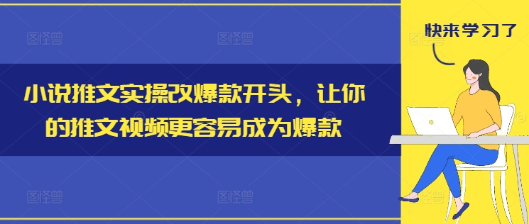 小说推文实操改爆款开头，让你的推文视频更容易成为爆款-chywc