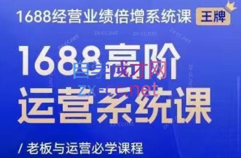 林一电商圈子·1688高阶运营系统课-chywc