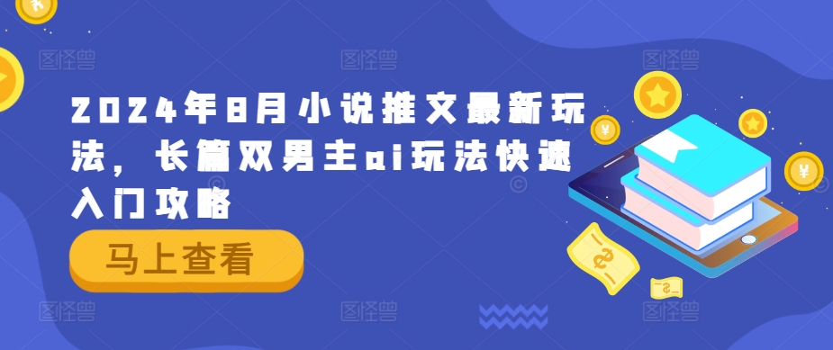 2024年8月小说推文最新玩法，长篇双男主ai玩法快速入门攻略-chywc