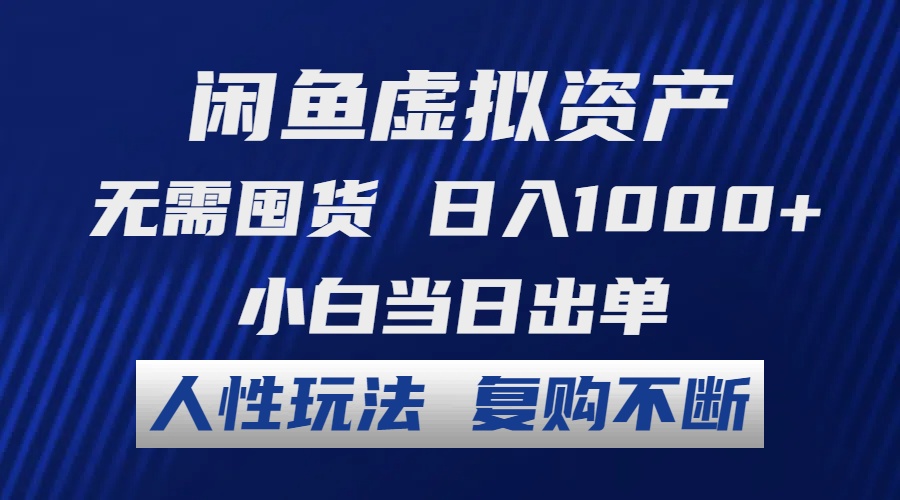 闲鱼虚拟资产 无需囤货 日入1000+ 小白当日出单 人性玩法 复购不断-chywc