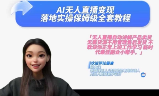 Ai无人直播变现实操课，保姆级全套教程，2024年带你和我一样实现财富倍增-chywc