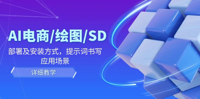 AI-电商/绘图/SD/详细教程：部署与安装方式，提示词-书写，应用场景-chywc