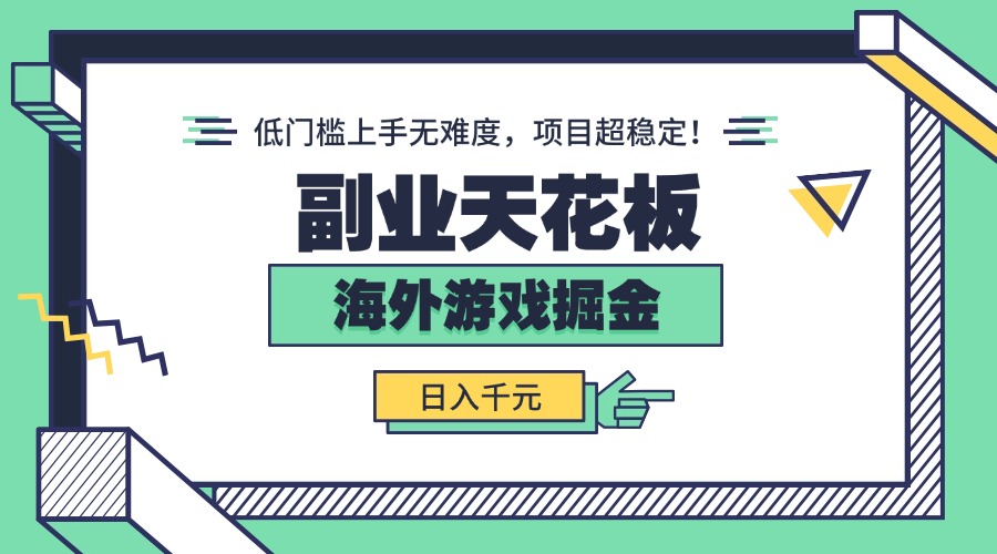 副业天花板！海外游戏掘金：日入千元，低门槛上手无难度，项目超稳定！-chywc