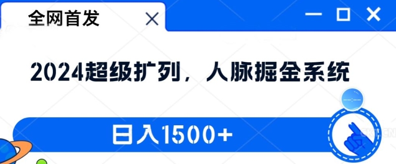 全网首发：2024超级扩列，人脉掘金系统，日入1.5k【揭秘】-chywc