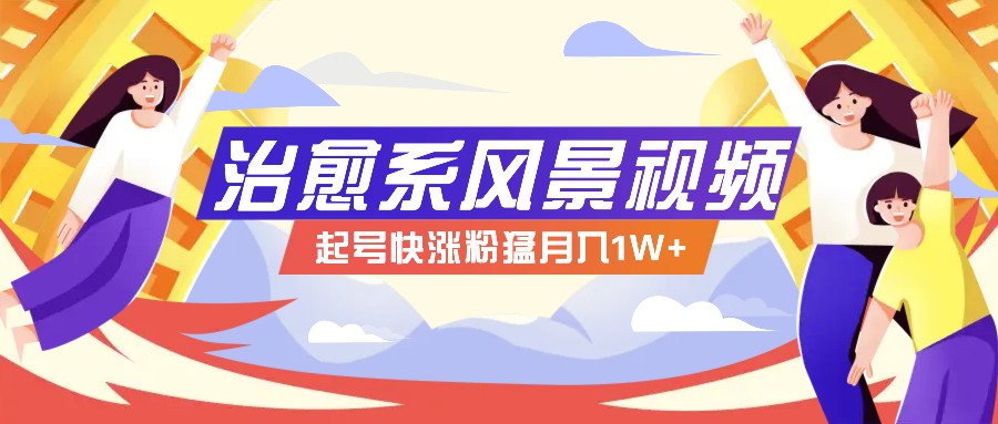 268W赞，亿级播放：AI治愈系风景视频制作方法拆解，小白也能1分钟掌握-chywc
