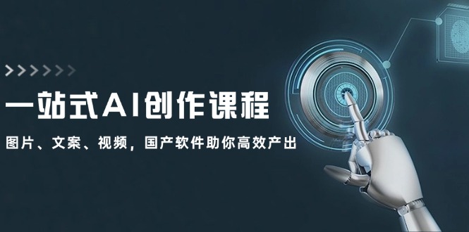一站式AI创作课程：图片、文案、视频，国产软件助你高效产出-chywc