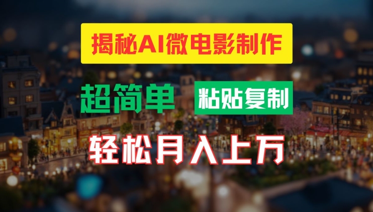 AI微电影制作教程：轻松打造高清小人国画面，月入过万【揭秘】-chywc