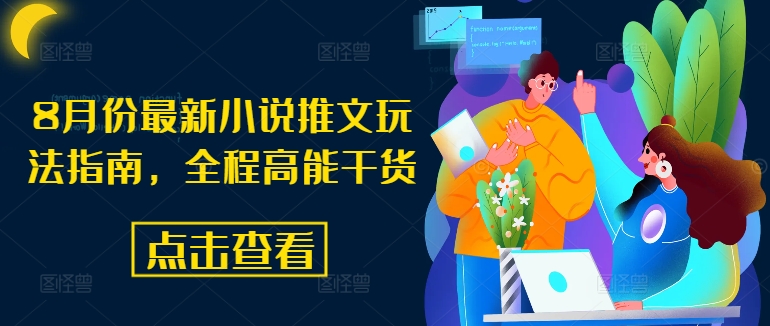 8月份最新小说推文玩法指南，全程高能干货-chywc