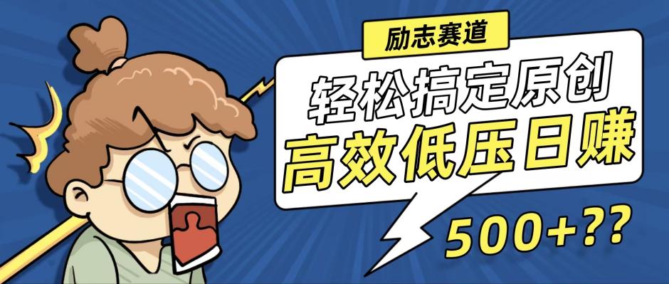 新玩法来袭，轻松搞定高原创视频，高效低压日赚500+！-chywc