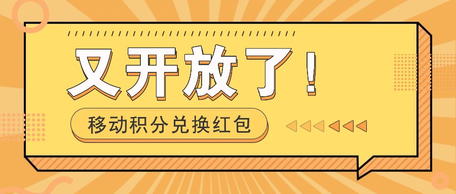 移动积分兑换红包又开放了！，发发朋友圈就能捡钱的项目，，一天几百-chywc