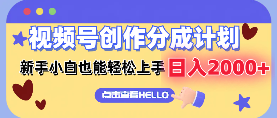 视频号创作分成计划  新手小白也能轻松上手 无脑搬运简单操作 日入2000+-chywc