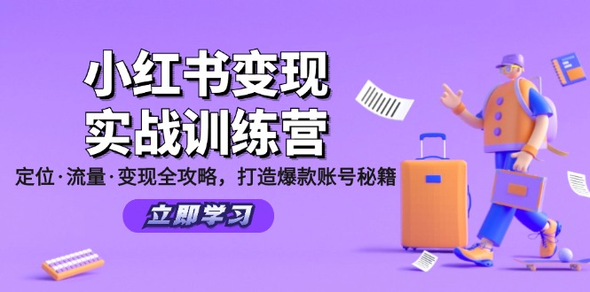小红书变现实战训练营：定位·流量·变现全攻略，打造爆款账号秘籍-chywc