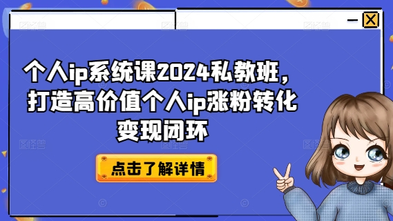 个人ip系统课2024私教班，打造高价值个人ip涨粉转化变现闭环-chywc