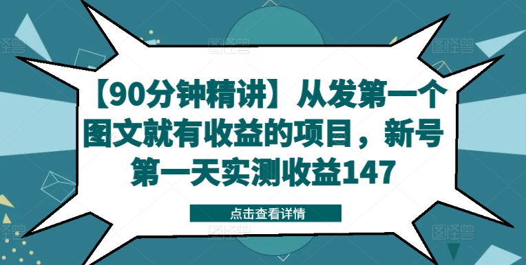 【90分钟精讲】从发第一个图文就有收益的项目，新号第一天实测收益147-chywc