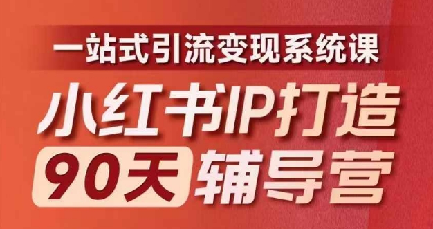小红书IP打造90天辅导营(第十期)​内容全面升级，一站式引流变现系统课-chywc