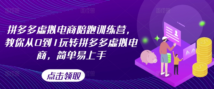 拼多多虚拟电商陪跑训练营，教你从0到1玩转拼多多虚拟电商，简单易上手(更新)-chywc