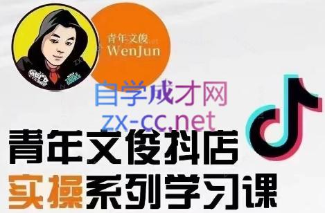 青年文俊·抖音小店线上实操课程(更新8月)-chywc
