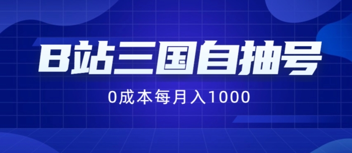B站三国自抽号项目，0成本纯手动，每月稳赚1000【揭秘】-chywc