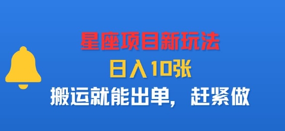 星座项目新玩法，日入多张，搬运就能出单，赶紧做-chywc