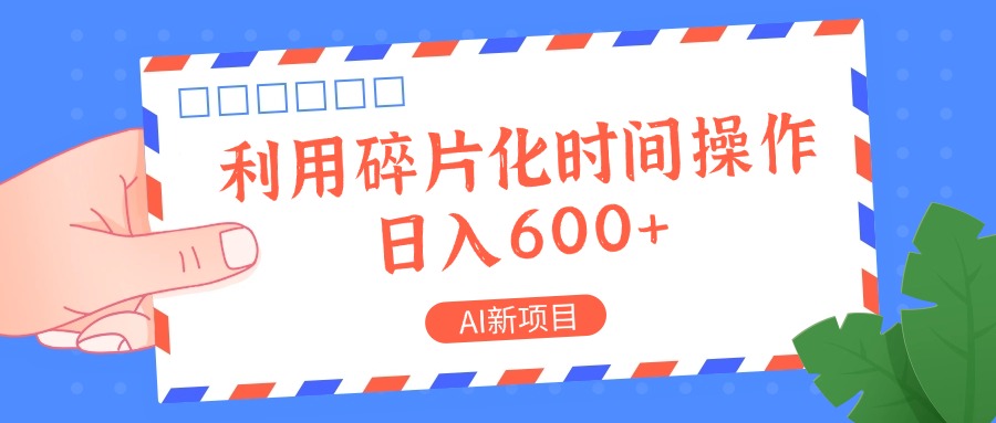 AI新项目，利用碎片化时间操作，日入一两张-chywc