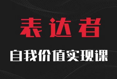 【表达者】自我价值实现课，思辨盛宴极致表达-chywc